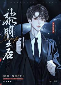 刑侦黎明之后谁攻谁受 刑侦黎明之后谁攻谁受