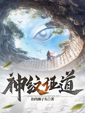 神纹道 神纹道