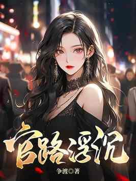 官路浮沉周胜利的超前更新 官路浮沉周胜利的超前更新