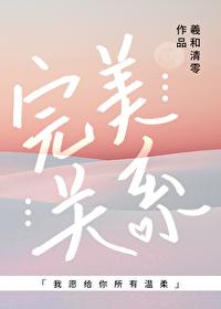 完美关系大结局 完美关系大结局