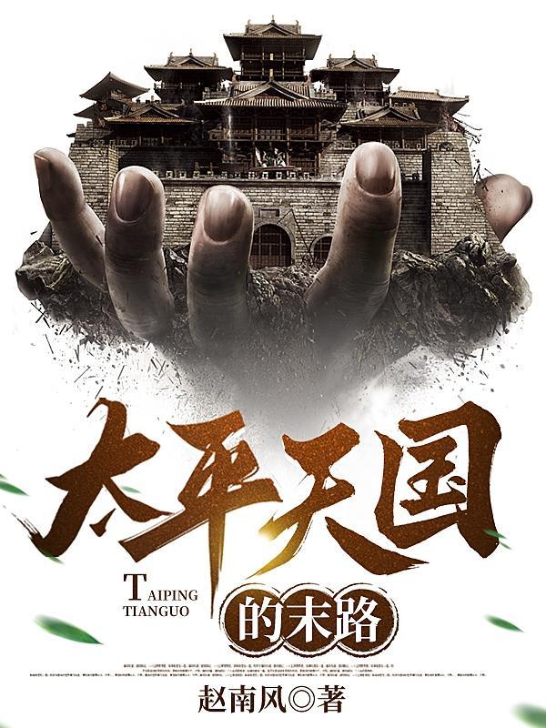 太平天国末路TXT全集 太平天国末路TXT全集