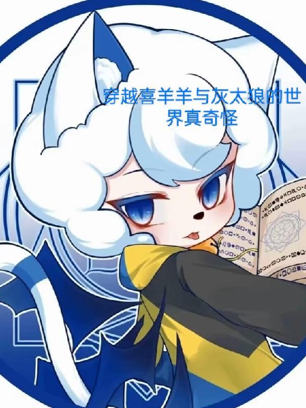 喜羊羊与灰太狼穿越到人类世界 喜羊羊与灰太狼穿越到人类世界