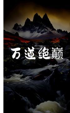 万道神诀 万道神诀