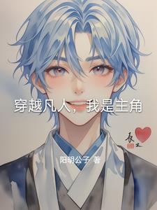 穿越凡人 穿越凡人
