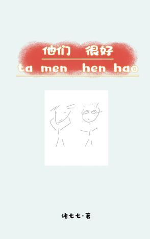 他们很好谢谢用英语怎么说 他们很好谢谢用英语怎么说