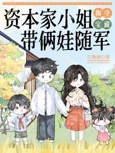 带俩娃随军的 带俩娃随军的