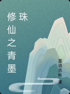 修仙之修真仙帝李墨 修仙之修真仙帝李墨