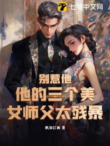 他的三个美女师父太残暴