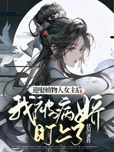 女主嫁给了植物人 女主嫁给了植物人