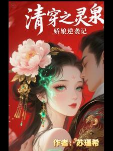 清穿之婠婠 清穿之婠婠