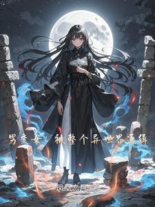 变身被人强 变身被人强