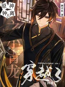原神钟离龙身 原神钟离龙身