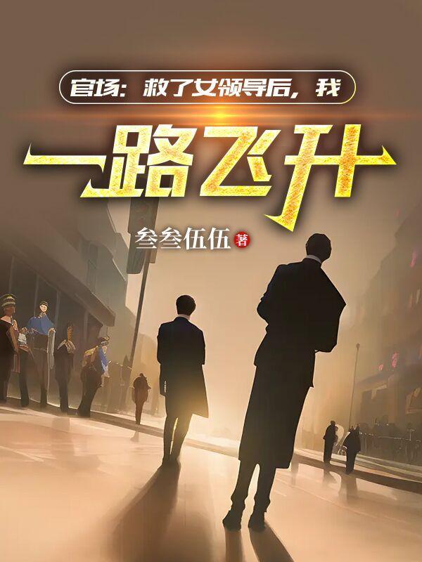 我一路飞升叁叁伍 我一路飞升叁叁伍