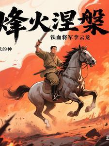 抗战之铁血军魂李云龙 抗战之铁血军魂李云龙