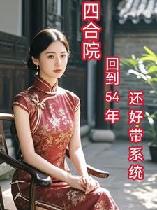 四合院重生1958开始 四合院重生1958开始