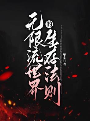 无限流生存无cp 无限流生存无cp