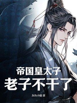 帝国太子攻略序章 帝国太子攻略序章