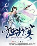 独步紫寒和谁在一起了 独步紫寒和谁在一起了