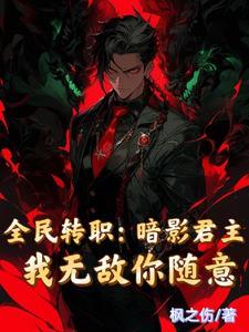 主角转职成暗影君王的 主角转职成暗影君王的