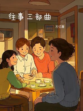 哈尔滨往事三部曲 哈尔滨往事三部曲