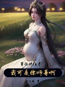 我可是你师尊啊!未删减版 我可是你师尊啊!未删减版