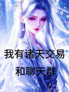 在万界卖东西的 在万界卖东西的