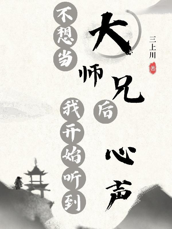 我不想师兄变炮灰 我不想师兄变炮灰
