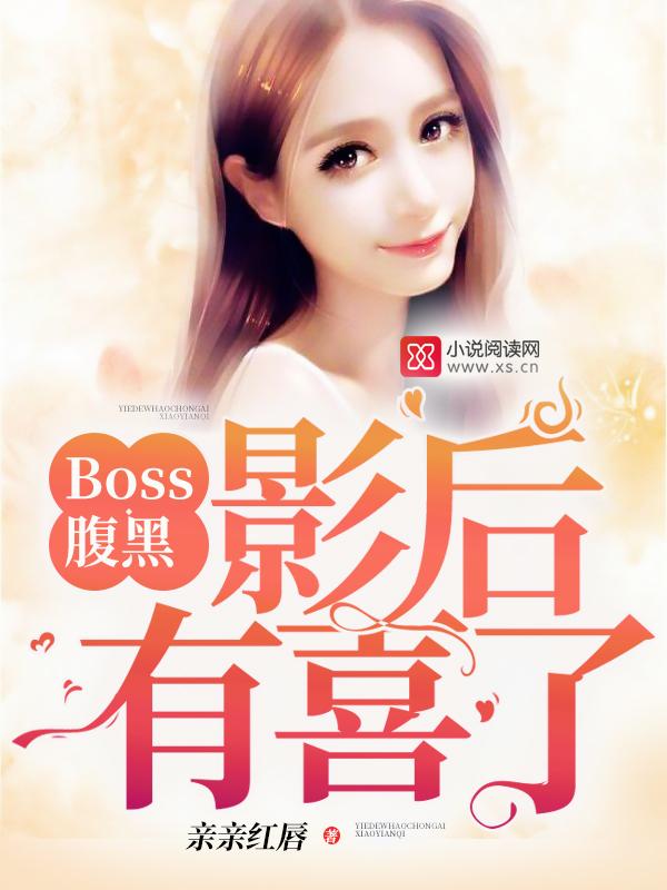 腹黑boss诱妻成瘾 腹黑boss诱妻成瘾
