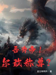 帝尊归来 帝尊归来