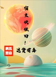快穿里的宿主是什么意思 快穿里的宿主是什么意思