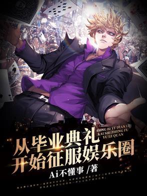 从毕业晚会开始 从毕业晚会开始