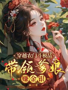 穿越农门福女有点甜全文免费阅读 穿越农门福女有点甜全文免费阅读