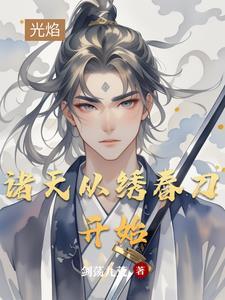 诸天从绣春刀开始笔趣阁 诸天从绣春刀开始笔趣阁
