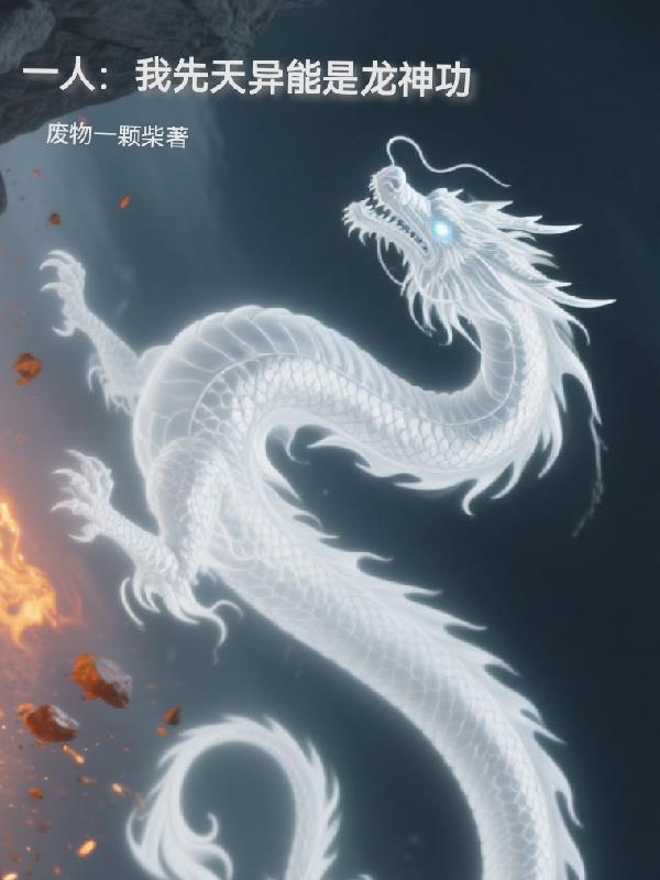 先天异人的我居然能自动修炼txt 先天异人的我居然能自动修炼txt