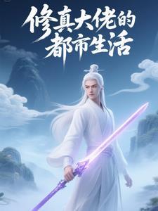 修真医生的都市生活 修真医生的都市生活