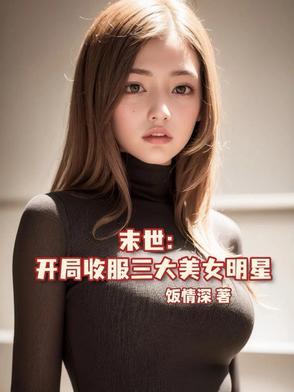 末世之收美明星 末世之收美明星