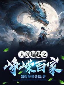 人族的崛起 人族的崛起
