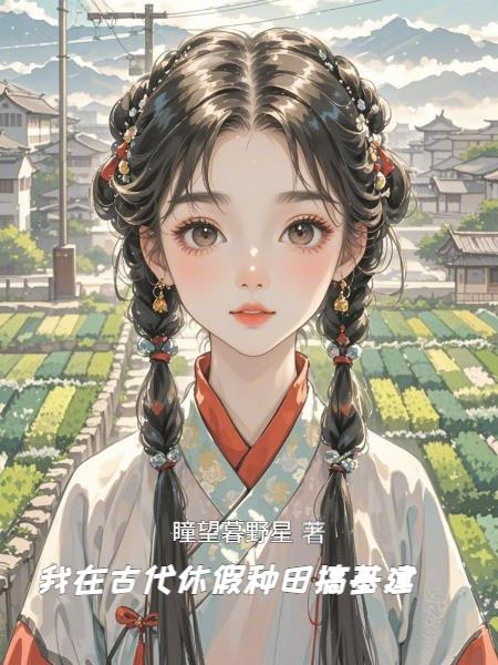 我在古代种田养家 我在古代种田养家