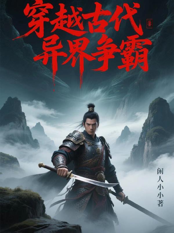 穿越异界争霸 穿越异界争霸