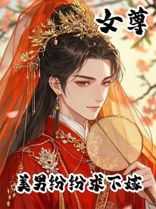 女尊天下之美男全入怀 女尊天下之美男全入怀