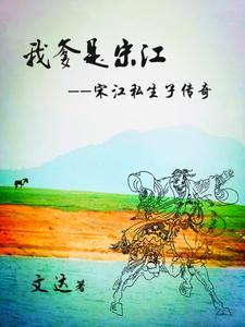 宋江的爹是谁 宋江的爹是谁