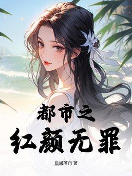 都市之红颜无罪 晨曦落月 都市之红颜无罪 晨曦落月