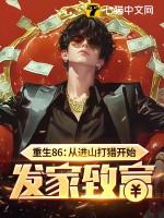重生86从进山打猎开始发家致富宝珠道长 著 重生86从进山打猎开始发家致富宝珠道长 著
