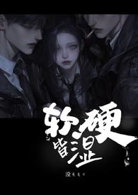 软硬兼施【剧情游戏】
