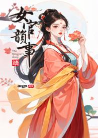 女官韵事新书包