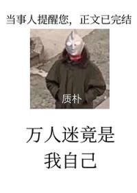黑屋警告万人迷反派竟是我自己