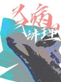 又病又讲理全文免费阅读笔趣阁