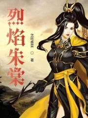 烈焰免费阅读 烈焰免费阅读