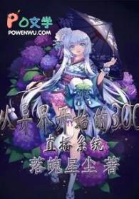 异界直播之无敌系统 异界直播之无敌系统
