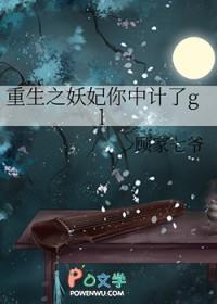 重生之妖妃你中计了gl百度 重生之妖妃你中计了gl百度